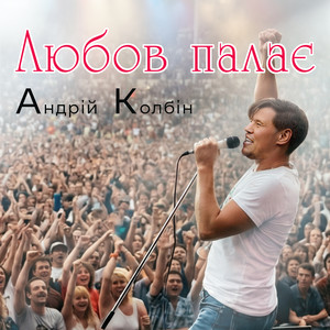 Андрій Колбін — Любов палає