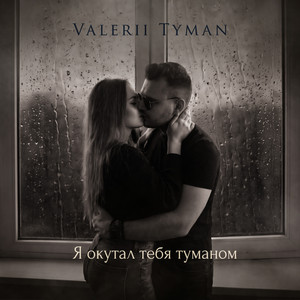Я окутал тебя туманом by VALERII TYMAN