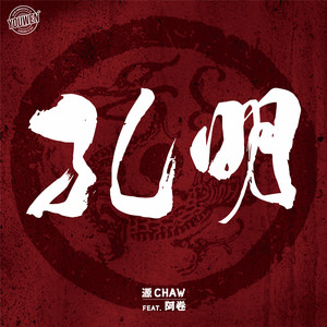 孔明 - 伴奏 by 马郡婕, 源Chaw, 阿卷, JC陈远龙
