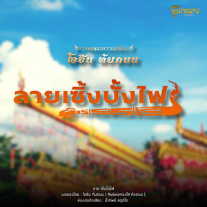 ลายเซิ้งบั้งไฟ