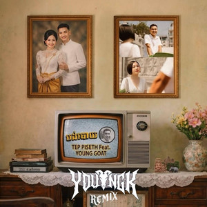 បង់បោយ - Remix by Emmi - អេមមី Official
