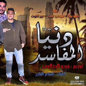 Hamo Bika - Donia El Mafased (feat. Mody Amin & Nour el Tot)