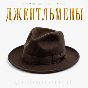 Джентльмены by kme_dota