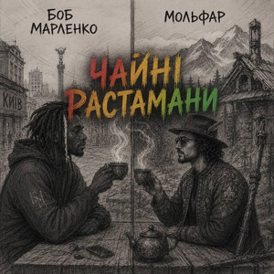 Чайні Растамани by Bob Marlenko, mol_far