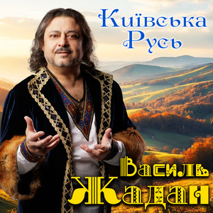Василь Жадан — Київська Русь