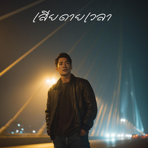 เสียดายเวลา by SOUNDSPECTRUM