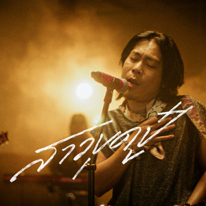 สาวขุดปู๋ (Cover)