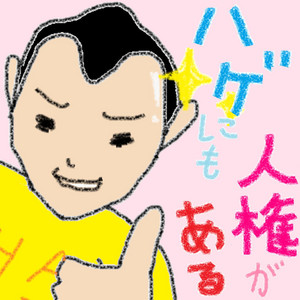 ハゲにも人権がある
