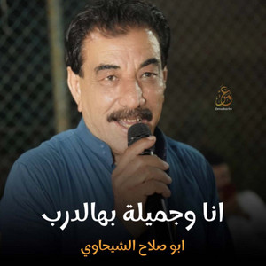 ابو صلاح الشيحاوي - اني وجميلة بهالدرب