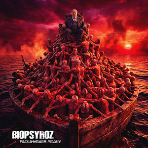 Раскачиваем лодку by Biopsyhoz