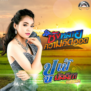 ปูเป้ มัลลิกา แสงทอง - ซังหลายความคึดฮอด