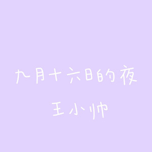 九月十六日的夜 by 王小帅