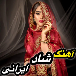Ahang Farsi - آهنگ جدید شاد ایرانی به دونبالت میام