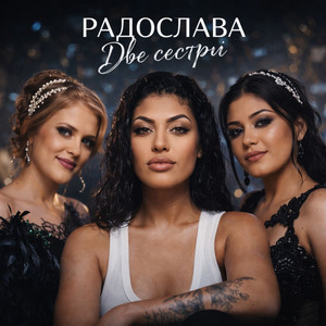 Radoslava - Две сестри