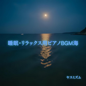 海の光 by ヤスミズム