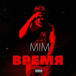 Mim — Время