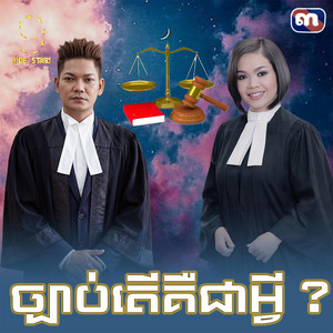ច្បាប់តេីគឺជាអ្វី - From 