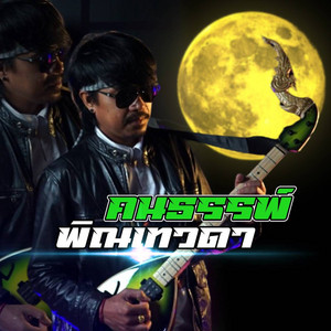 นายนาจาน - Conthun phin tevada