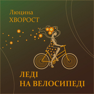 Леді на велосипеді