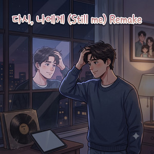 다시, 나에게 (Still Me) Remake by kaipark