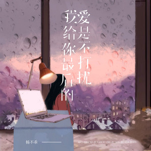 我给你最后的爱是不打扰 by 杨不乖