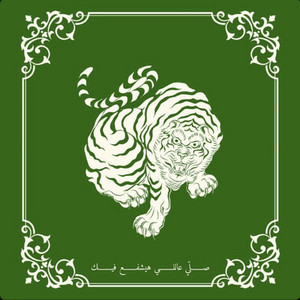 Mousv - Sally 3Ally Hayshfa3 Fek (feat. Sulisizer)
