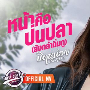 นิดหน่อย อรอุมา - หน้าคือป่นปลา ยังกล้าถิ่มกู