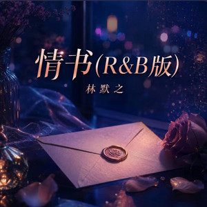 情书 (R&B) 男版 翻唱版 by Alex-听听音乐