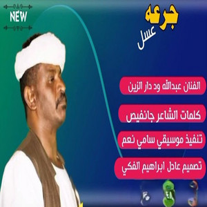 عبد الله ودار الزين - جرعة عسل