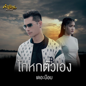 เดอะบ๊อบ - โกหกตัวเอง