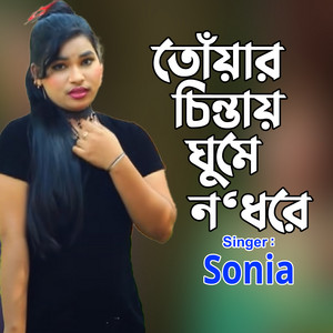 SONIA - তোঁয়ার চিন্তায় ঘুমে ন'ধরে