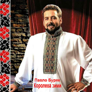 Павло Бубряк — Королева зими