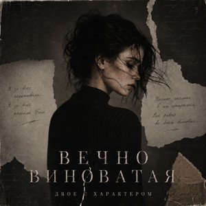 Вечно виноватая by Двое с характером