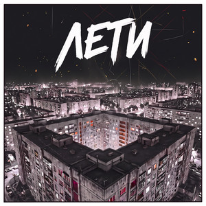 Tape A — Лети