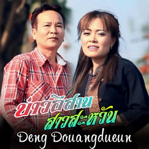 บ่าวอีสานสาวสะหวัน คาราโอเกะ by Deng Douangdueun, พรศักดิ์ ส่องแสง