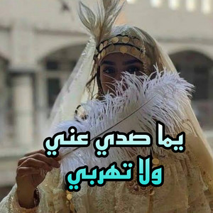 NAILI NAILI - يما صدي عني ولا تهربي
