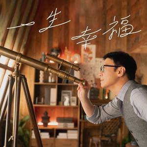 一生幸福 by Leon Lai