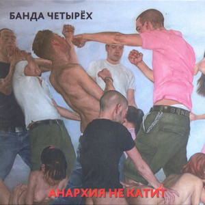 Полтора Часа До Москвы by Банда четырёх