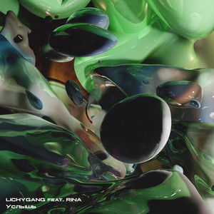 Услышь by LICHYGANG, RINA