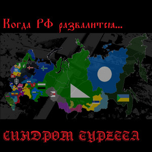 Когда РФ развалится... by Синдром Туретта
