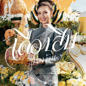 ธรา แอนด์ ธาดา - เดือนสิบหลบบ้าน