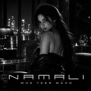 Мне тебя мало by NAMALI