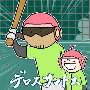 デロスサントス by 山本