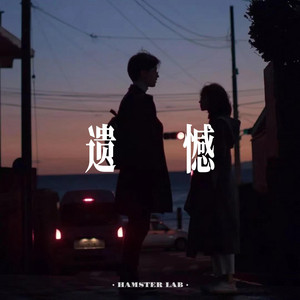 遗憾 - 别再说是谁的错 - R&B氛围男声 by 小仓鼠要早睡