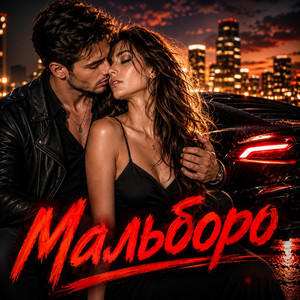 Мальборо by Alex Vibe Musik
