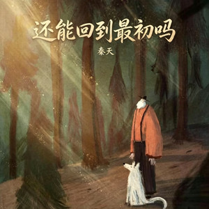 还能回到最初吗 - DJ版 by 秦天