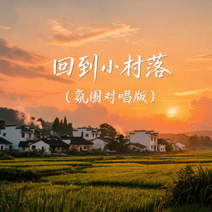 回到小村落(氛围对唱版) by 杨墨染秋