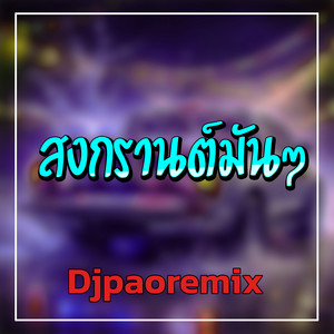 สงกรานต์มันๆ by Djpaoremix