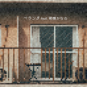 yangskinny - Veranda (feat. Kanano Senritsu) (sped up)