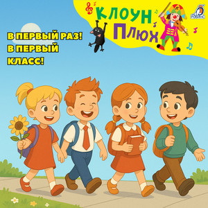 Каникулы by Клоун Плюх, Маша Матвеева